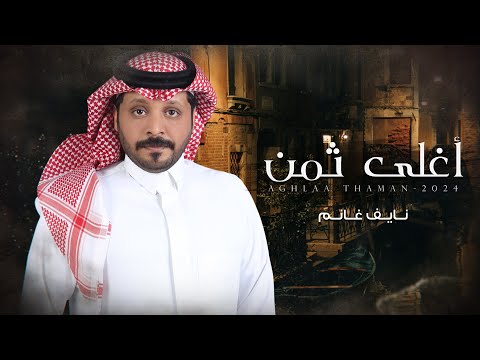 أغلى ثمن نايف غانم حصريا 2024