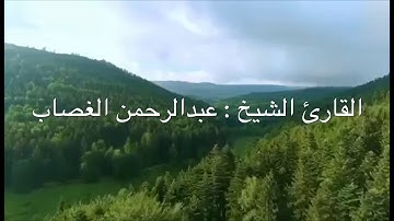 تلاوة خاشعة للقارئ الشيخ: عبدالرحمن الغصاب
