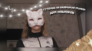 Туториал на маленький прыжок✨/для новичков