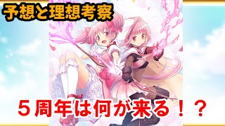 【マギレコ】5周年で期待していることを話しました。【マギアレコード】