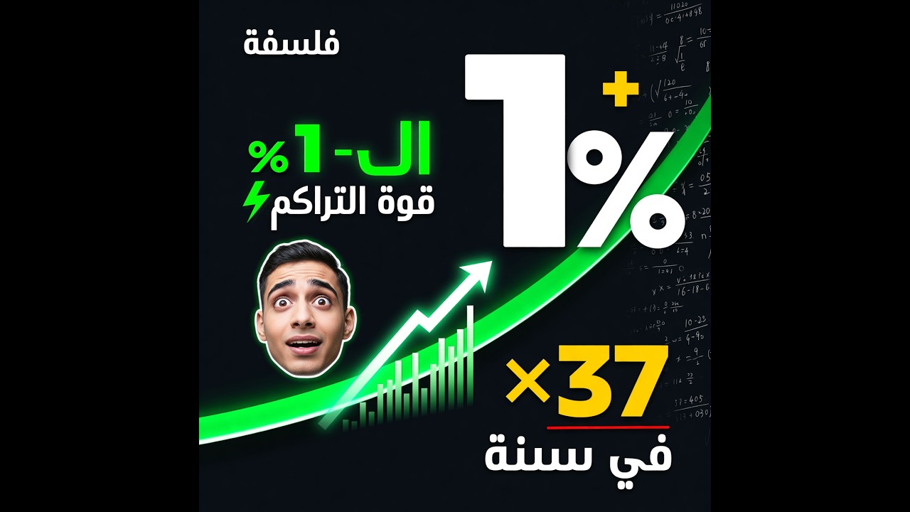 لماذا الناجحون لا يقفزون؟ | سر الـ 1% وقوة التراكم اليومي ⚡
