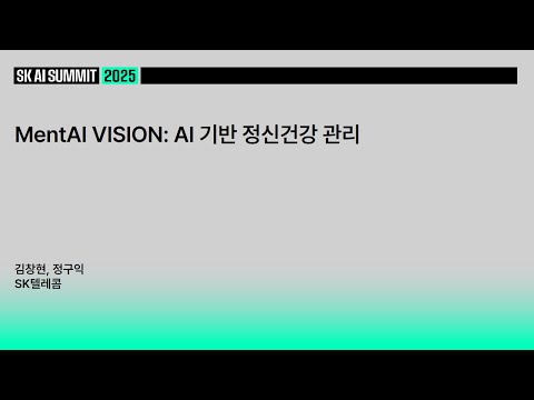 MentAI VISION: AI 기반 정신건강 관리 | SK텔레콤 김창현, 정구익