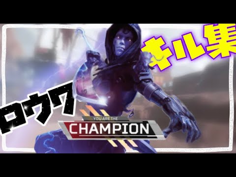 キル集【Apex Legends】【ロウワー】