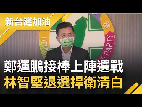 林智堅退選.鄭運鵬接棒！ 國民黨狂打論文議題讓選戰失焦 林智堅將採取救濟手段捍衛人格清白│許貴雅 主持│【新台灣加油 完整版】20220812│三立新聞台