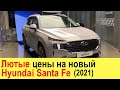 ДИКИЕ ЦЕНЫ НА НОВЫЙ HYUNDAI SANTA FE (2021-2022) - обзор цен и комплектаций