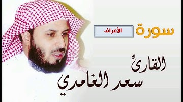 سورة الأعراف - سعد الغامدي