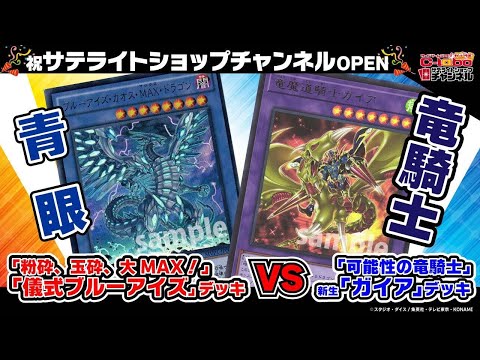 【遊戯王】強力な2回攻撃！新生「ガイア」デッキ！【対戦動画】/ #カードラボ サテライトショップチャンネル
