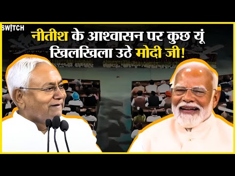 Nitish Kumar on Narendra Modi Live: नीतीश कुमार की बात सुन कैसे खिलखिला उठे नरेंद्र मोदी hindi news