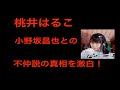 桃井はるこ 小野坂昌也との不仲説の真相を激白!