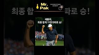 #shorts🔥셰플러, 진짜 미쳤다!  PGA 챔피언십 완.전.정.복!⛳