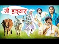 Go Hathyara: Haryanvi Comedy Song 🎭