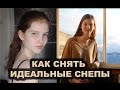 Как сделать снепы дома? 5 правил съемки снепов!