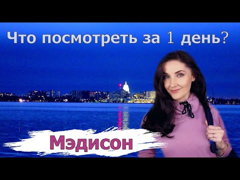 МЭДИСОН| Маленький город с большими возможностями |Главные достопримечательности