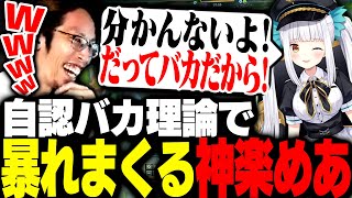 最強の自認バカ理論で理不尽な事を言いまくる神楽めあに頭を抱えるSHAKA達【League of Legends】
