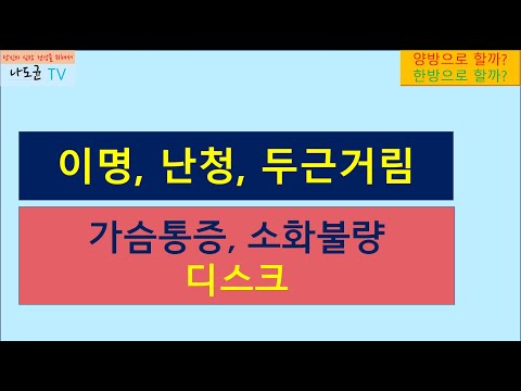 이명 난청 어지럼증 가슴통증 두근거림 소화불량