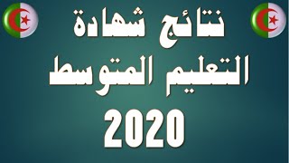 نتائج شهادة التعليم المتوسط 2020│ شهادة التعليم المتوسط 2020│ كشف نقاط شهادة التعليم المتوسط 2020│