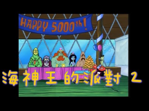 ［海綿寶寶］海神王的派對 2
