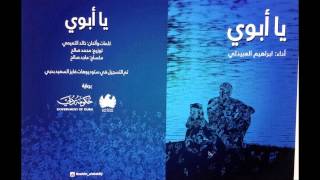 إبراهيم العبيدلي - يا أبوي (النسخة الأصلية) بدون ايقاع | 2015