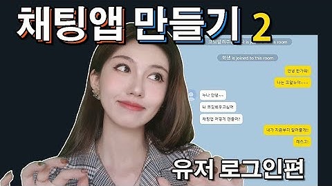웹소켓을 이용해 채팅앱을 만들어보자! | 유저 로그인편