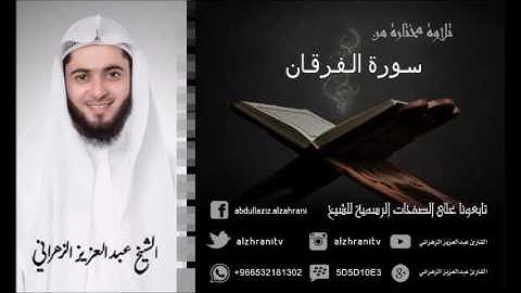 تلاوة مختارة من سورة الفرقان بصوت الشيخ عبدالعزيز الزهراني