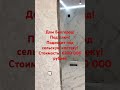 Дома в Белгороде! И области!