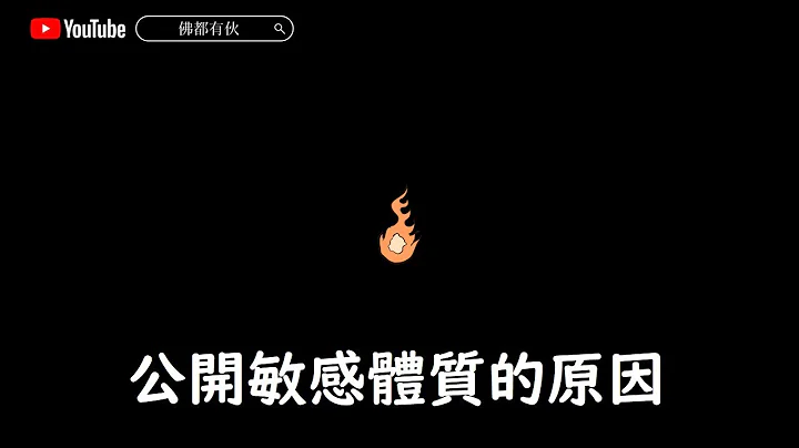 《善．知識》公開敏感體質的原因 (中文字幕) - 天天要聞