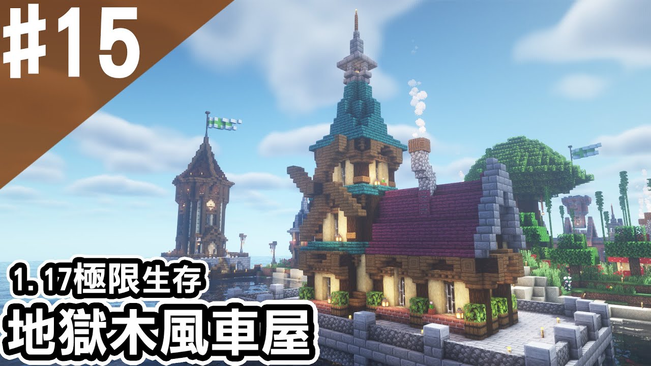 Minecraft 15 地獄雙色木材很難用 試著建造海邊風車小屋 阿斯1 17先行版極限生存 Youtube