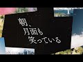 DISH// - 朝、月面も笑っている [Lyric Video]|フジテレビ系「めざましテレビ」テーマソング