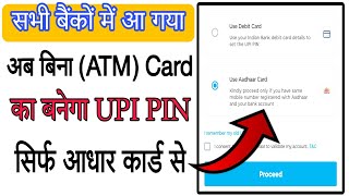 Adhaar Se UPI Pin Kaise Banaye | How To Set UPI Pin with Aadhar Card | Debit Card ke bina pin banaye