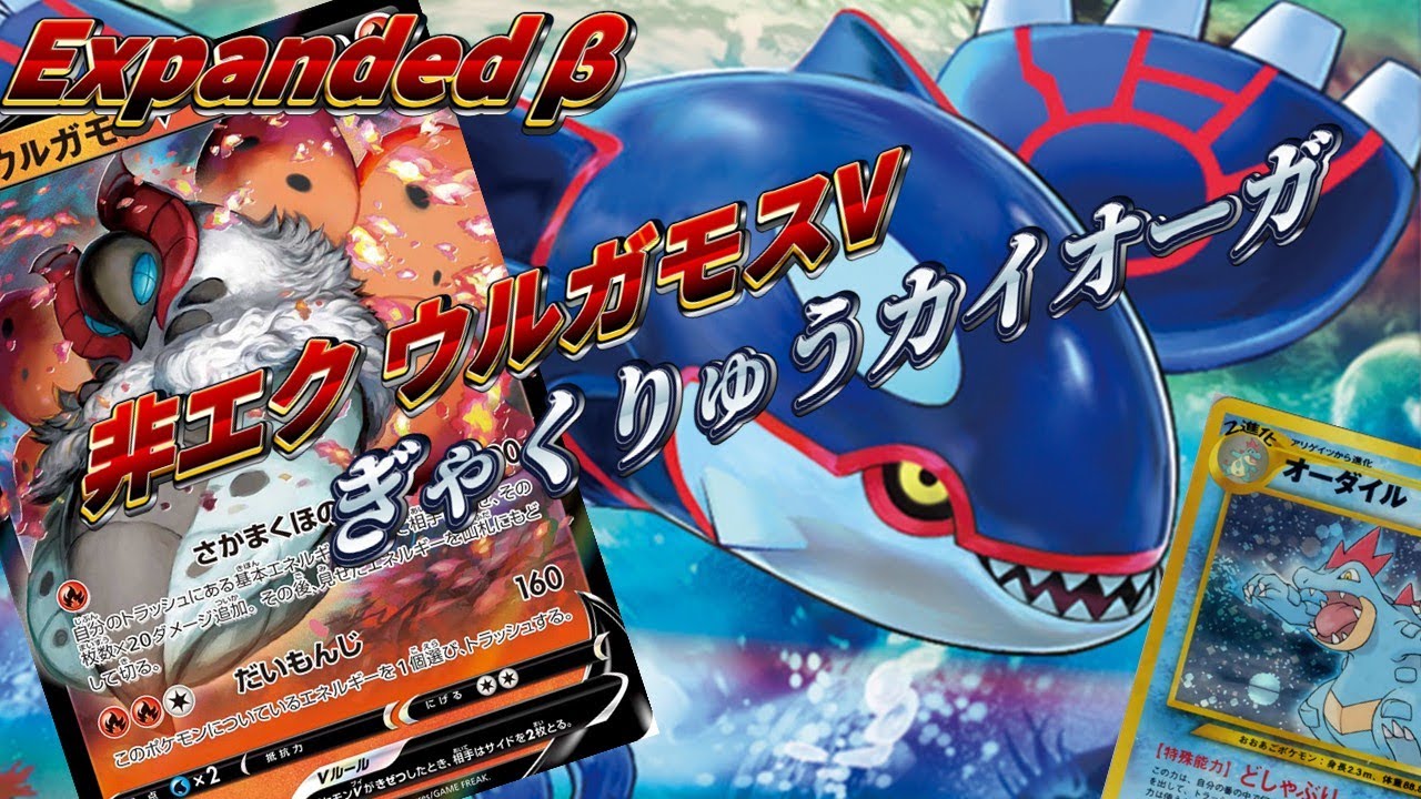 【expandedβ】ぎゃくりゅうカイオーガ【ptcgl】