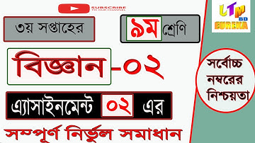 Class Nine Assignment 02 Science ||Week-3|| Bangla Solution