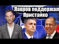 Лавров поддержал Пристайко | Виталий Портников