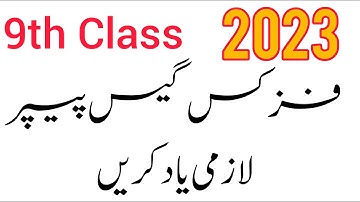 9th Class Physics Guess Paper 2023 || Physics Guess Paper 2023 Class 9