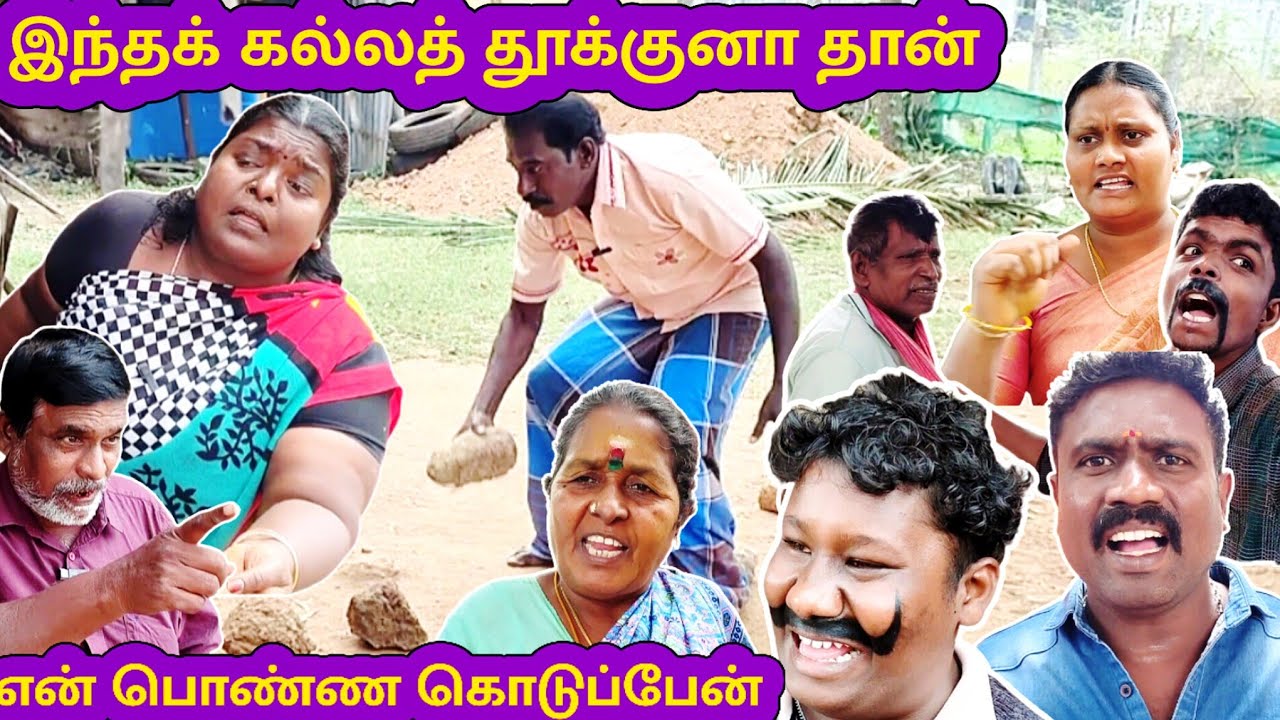 இந்தக் கல்ல தூக்கினால் தான் என் பொண்ணு தருவேன் 