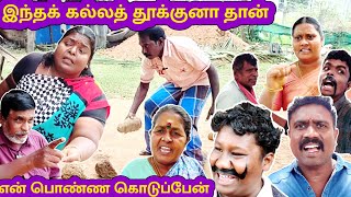 Download Lagu இந்தக் கல்ல தூக்கினால் தான் என் பொண்ணு தருவேன் #funny #comedy #comedyfilms #comedymove  MP3