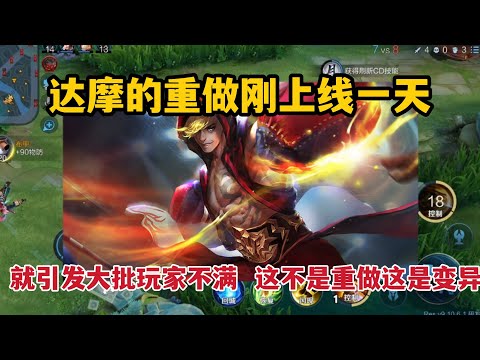 达摩的重做刚上线一天，就引发大批玩家不满！这不是重做这是变异