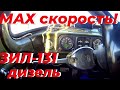 ЗИЛ-131 дизель. Скорость 65 км/час !?