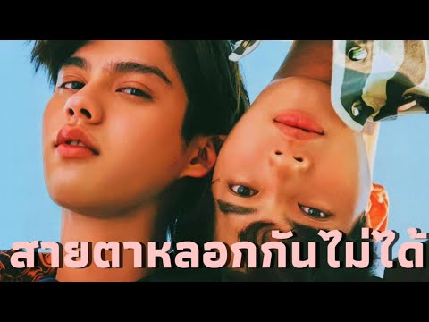 [OPV] ไบร์ทวิน | สายตาหลอกกันไม่ได้
