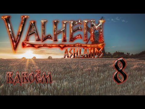 Видео: 🔴Прохождение вдвоём мечник и лучник.#8 #valheim