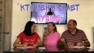 КТО МЕНЯ ЗНАЕТ ЛУЧШЕ? ПАПА VS МАМА / sifsof