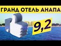 Гранд Отель Анапа. Новый пятизвёздочный отель. Первая линия. Все включено. Анапа сегодня.