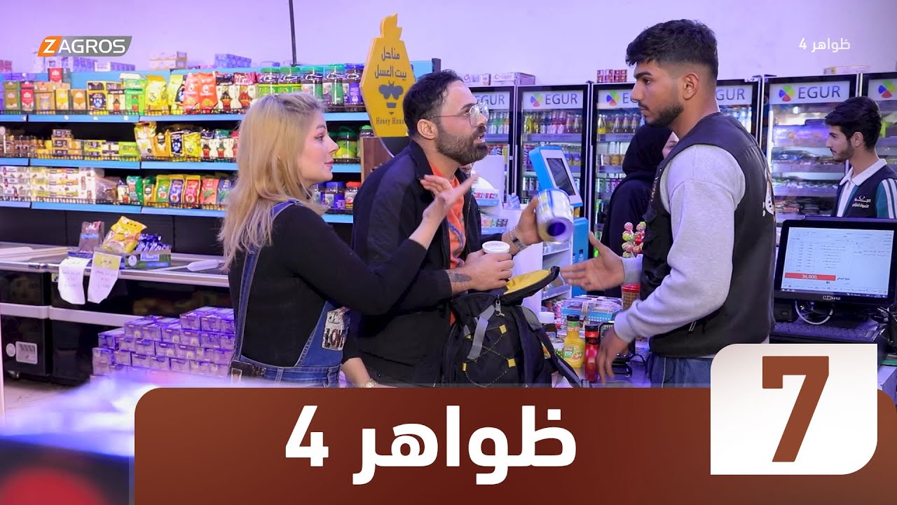 برنامج ظواهر 4 | الحلقة 7