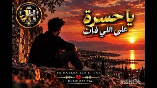   الشاب ريڤان                يا حسرة على اللي فات                                              - اسمعها