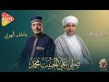 عاطف الهوى مصطفى جمال انسى العالم كله وانت عند النبي سهرة ذكر تهز القلوب