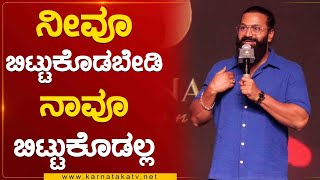 Love Li | ನೀವೂ ಬಿಟ್ಟುಕೊಡಬೇಡಿ ನಾವೂ ಬಿಟ್ಟುಕೊಡಲ್ಲ | Rishab Shetty | Karnataka TV Bengaluru