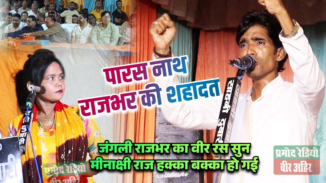 #video जंगली राजभर का वीर रस बिरहा सुन मीनाक्षी राज हक्का बक्का हो गई ll पारस नाथ #राजभर की शहादत 