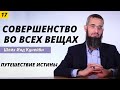 Путешествие истины 17 (совершенство во всех вещах)