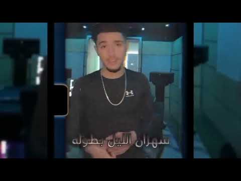 سهران الليل بطولو مجنون كاملة
