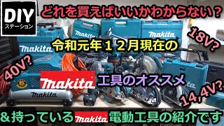 【マキタ】どれを買えばいいかわからない？令和元年１２月現在のマキタ工具のオススメ＆持っているマキタの電動工具の紹介です【DIYステーション第１５話】