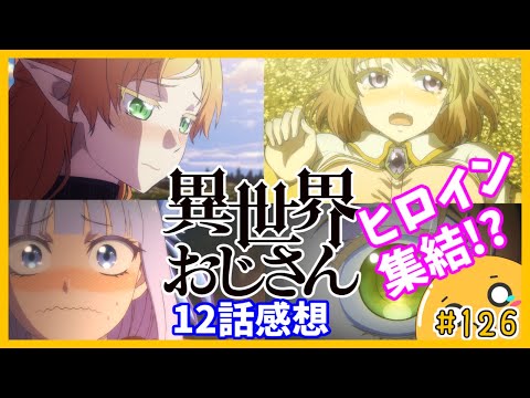 たま語＃１２６「ヒロイン集結からの激熱展開！？異世界おじさん１２話の感想！」